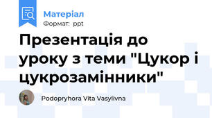 Презентація до уроку з теми "Цукор і цукрозамінники"