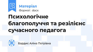 Психологічне благополуччя та резілієнс сучасного педагога