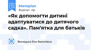 «Як допомогти дитині адаптуватися до дитячого садка». Пам'ятка для батьків