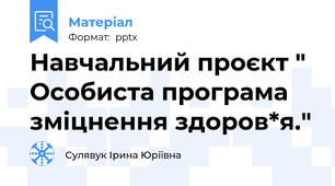 Навчальний проєкт " Особиста програма зміцнення здоров*я."