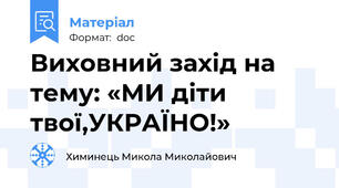 Виховний захід на тему: «МИ діти твої,УКРАЇНО!»