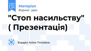 "Стоп насильству" ( Презентація)