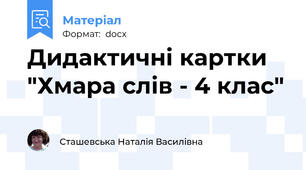 Дидактичні картки "Хмара слів - 4 клас"