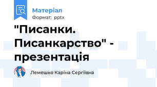"Писанки. Писанкарство" - презентація