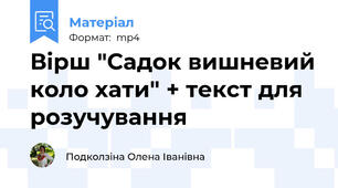 Вірш "Садок вишневий коло хати" + текст для розучування
