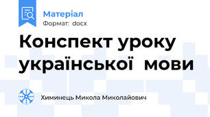 Конспект уроку  української  мови