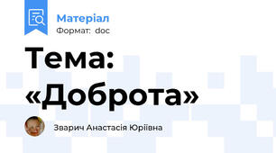 Тема: «Доброта»