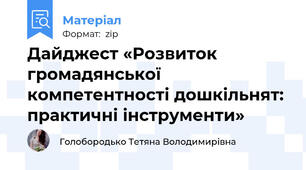Дайджест «Розвиток громадянської компетентності дошкільнят: практичні інструменти»