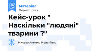 Кейс-урок " Наскільки "людяні" тварини ?"