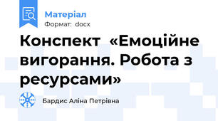 Конспект  «Емоційне вигорання. Робота з ресурсами»
