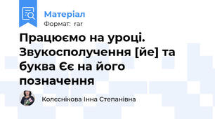 Працюємо на уроці. Звукосполучення [йе] та буква Єє на його позначення