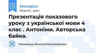 Презентація показового уроку з української мови 4 клас . Антоніми. Авторська байка.