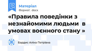«Правила поведінки з незнайомими людьми  в умовах воєнного стану »