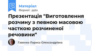 Презентація "Виготовлення розчину з певною масовою часткою розчиненої речовини"