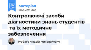 Контролюючі засоби діагностики знань студентів  та їх методичне забезпечення