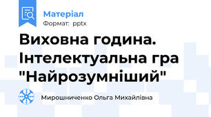 Виховна година. Інтелектуальна гра "Найрозумніший"