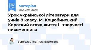 Урок української літератури для учнів 8 класу. М. Коцюбинський. Короткий огляд життя і  творчості письменника