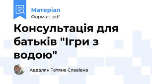 Консультація для батьків "Ігри з водою"