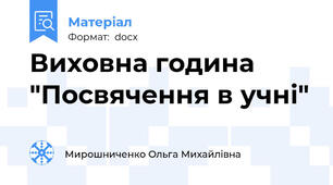 Виховна година "Посвячення в учні"