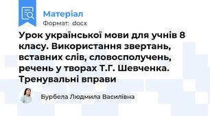 Урок української мови для учнів 8 класу. Використання звертань, вставних слів, словосполучень, речень у творах Т.Г. Шевченка.  Тренувальні вправи