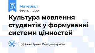 Культура мовлення студентів у формуванні системи цінностей