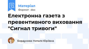 Електронна газета з превентивного виховання "Сигнал тривоги"