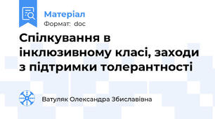 Спілкування в інклюзивному класі, заходи з підтримки толерантності