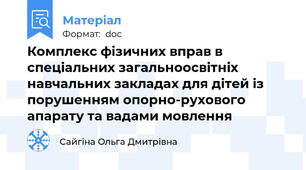 Комплекс фізичних вправ в спеціальних загальноосвітніх навчальних закладах для дітей із порушенням опорно-рухового апарату та вадами мовлення