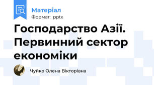 Господарство Азії. Первинний сектор економіки