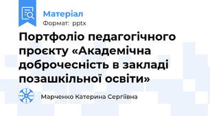 Портфоліо педагогічного проєкту «Академічна доброчесність в закладі позашкільної освіти»