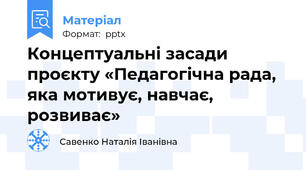 Концептуальні засади проєкту «Педагогічна рада, яка мотивує, навчає, розвиває»
