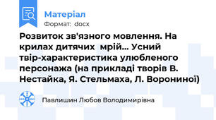 Розвиток зв'язного мовлення. На крилах дитячих  мрій... Усний твір-характеристика улюбленого персонажа (на прикладі творів В. Нестайка, Я. Стельмаха, Л. Ворониної)
