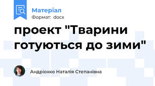 проект "Тварини готуються до зими"