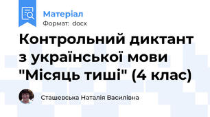 Контрольний диктант з української мови "Місяць тиші" (4 клас)