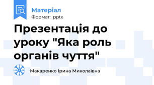 Презентація до уроку "Яка роль органів чуття"