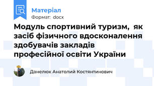 Модуль спортивний туризм,  як засіб фізичного вдосконалення  здобувачів закладів професійної освіти України