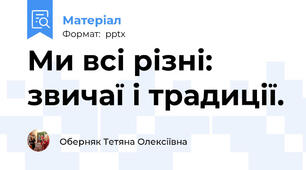 Ми всі різні: звичаї і традиції.