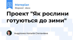 Проект "Як рослини готуються до зими"
