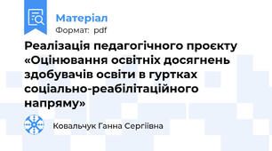Реалізація педагогічного проєкту  «Оцінювання освітніх досягнень здобувачів освіти в гуртках соціально-реабілітаційного напряму»