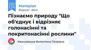 Пізнаємо природу "Що об'єднує і відрізняє голонасінні та покритонасінні рослини"