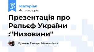 Презентація про Рельєф України :"Низовини"