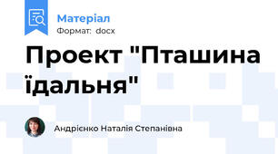 Проект "Пташина їдальня"