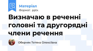 Визначаю в реченні головні та другорядні члени речення
