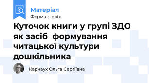 Куточок книги у групі ЗДО як засіб  формування читацької культури  дошкільника