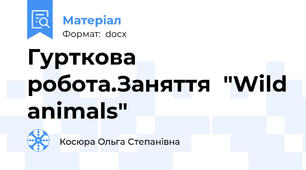 Гурткова робота.Заняття  "Wild animals"