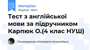Тест з англійської мови за підручником Карпюк О.(4 клас НУШ)