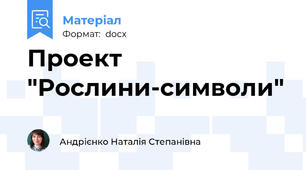 Проект "Рослини-символи"