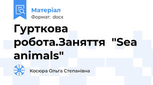 Гурткова робота.Заняття  "Sea animals"