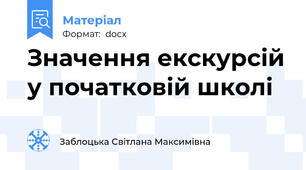Значення екскурсій у початковій школі