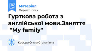 Гурткова робота з англійської мови.Заняття  "My family"